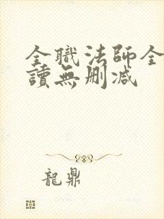 全职法师全文阅读无删减