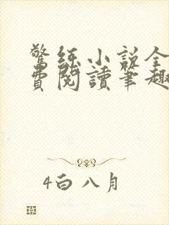 惊练小说全文免费阅读笔趣阁封面