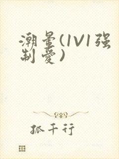 潮晕(1V1强制爱)