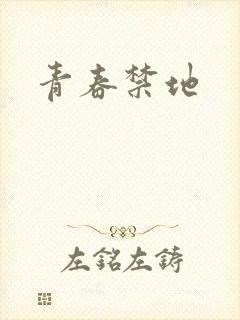 青春禁地