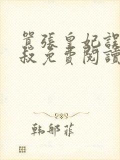 嚣张皇妃误嫁皇叔免费阅读全文无弹窗封面