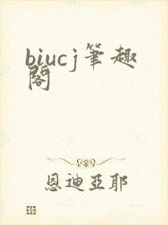 biucj笔趣阁