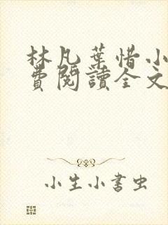 林凡叶惜小说免费阅读全文最新版