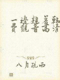 一边亲着韩剧免费观看高清全集下载