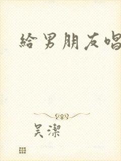 给男朋友唱的歌封面