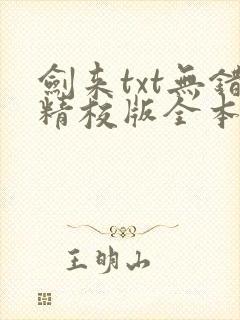 剑来txt无错精校版全本