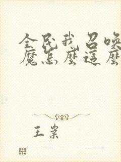 全民我召唤的魅魔怎么这么强