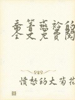 乔箐燕衿的小说全文免费阅读