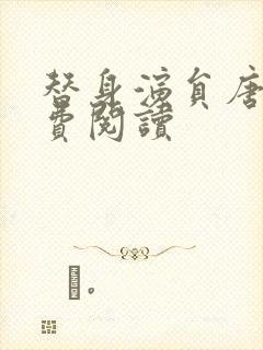 替身演员唐宁免费阅读