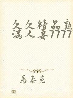 久久精品熟妇丰满人妻77777