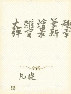 大杂烩笔趣阁无弹窗最新章节