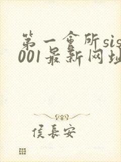 第一会所sis001最新网址