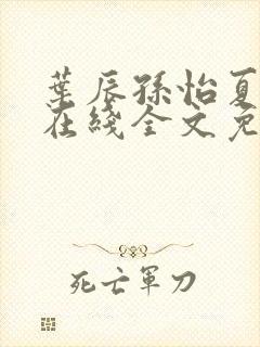 叶辰孙怡夏若雪在线全文免费阅读