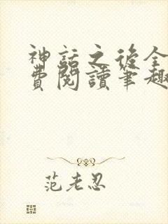 神话之后全文免费阅读笔趣阁