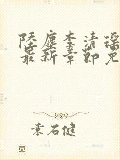 陆尘李清瑶小说最新章节免费阅读全文