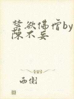 禁欲佛僧by落陈不妄