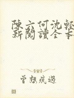 陈六何沈轻舞最新阅读全本笔趣阁一