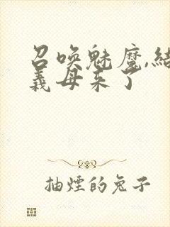 召唤魅魔,结果义母来了