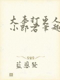 大奉打更人卖报小郎君笔趣阁