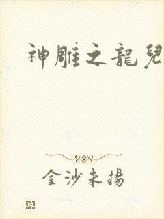神雕之龙儿别传