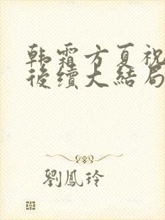 韩霜方夏祝清河后续大结局