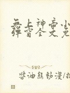 无上神帝小说无弹窗全文免费阅读