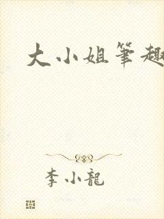 大小姐笔趣阁