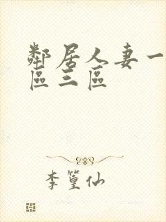 邻居人妻一区二区三区