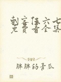 刺客伍六七4季免费看全集完整版