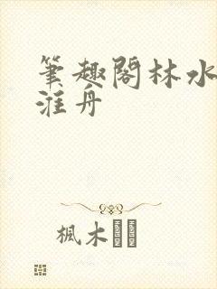 笔趣阁林水伊沈淮舟