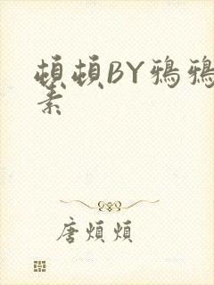 顿顿BY鸦鸦吃素封面