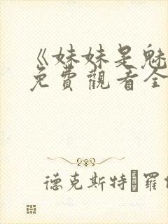 《妹妹是魅魔》免费观看全集