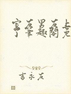 室友男友上错人了笔趣阁免费阅读全文