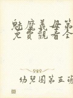 魅魔义母第二季免费观看全集高清下