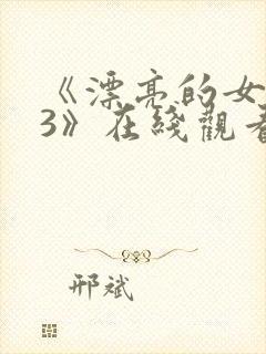 《漂亮的女邻居3》在线观看