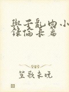 与子乱肉小说目录伦长篇封面