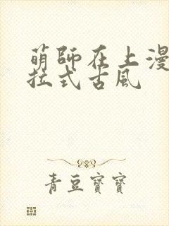 萌师在上漫画下拉式古风