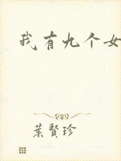 我有九个女徒弟封面