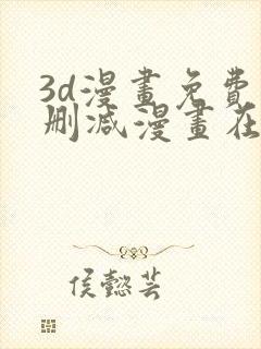 3d漫画免费无删减漫画在线观看封面