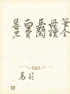 慕白岳毋笔趣阁免费阅读全文最新章