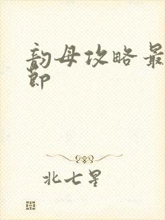 韵母攻略最新章节封面