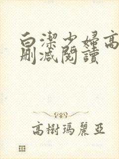 白洁少妇高义无删减阅读