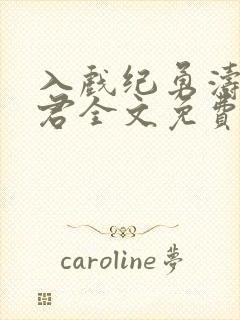 入戏纪勇涛楚稼君全文免费阅读