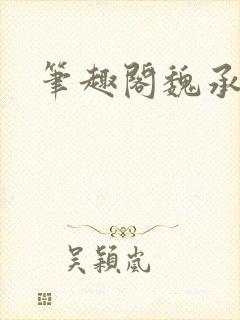 笔趣阁魏承泽封面