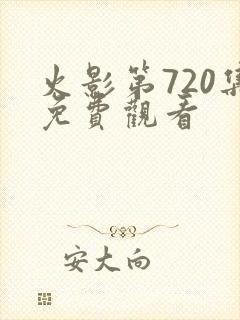 火影第720集免费观看
