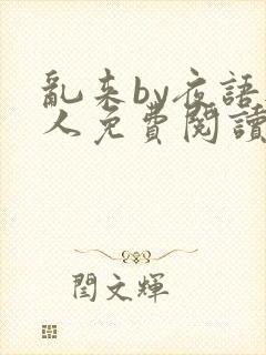 乱来by夜语无人免费阅读笔趣阁