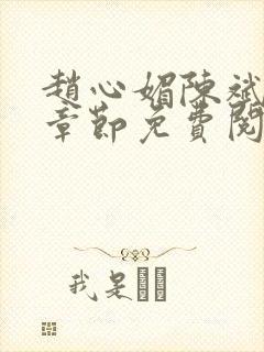 赵心媚陈斌最新章节免费阅读封面