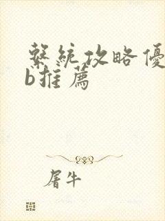 系统攻略优质rb推荐