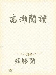 高潮阅读