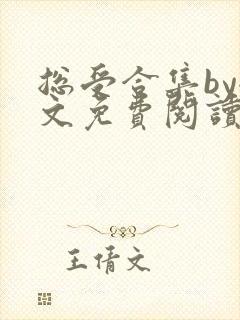 总受合集by全文免费阅读笔趣阁